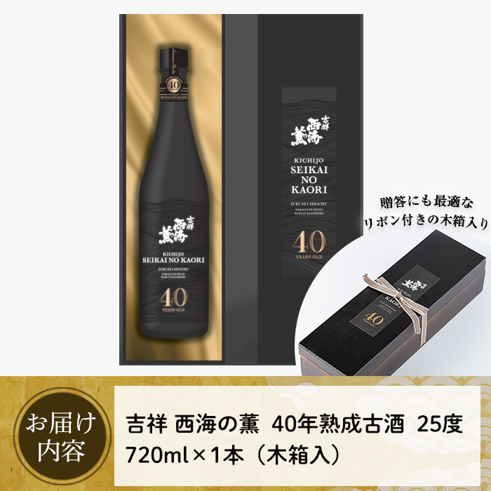 No.811 《数量限定》南国酒造・吉祥西海の薫(木箱入り・720ml)
