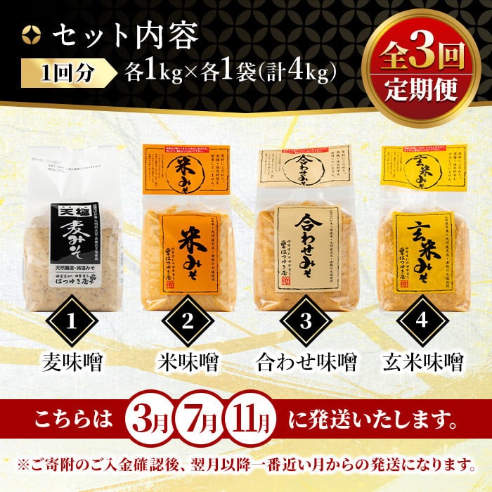 No.821 ＜定期便・全3回(3月7月11月に発送)＞味噌詰合せ(4種×