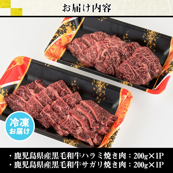 No.831 ＜数量限定＞鹿児島県産黒毛和牛焼肉セット(合計400g
