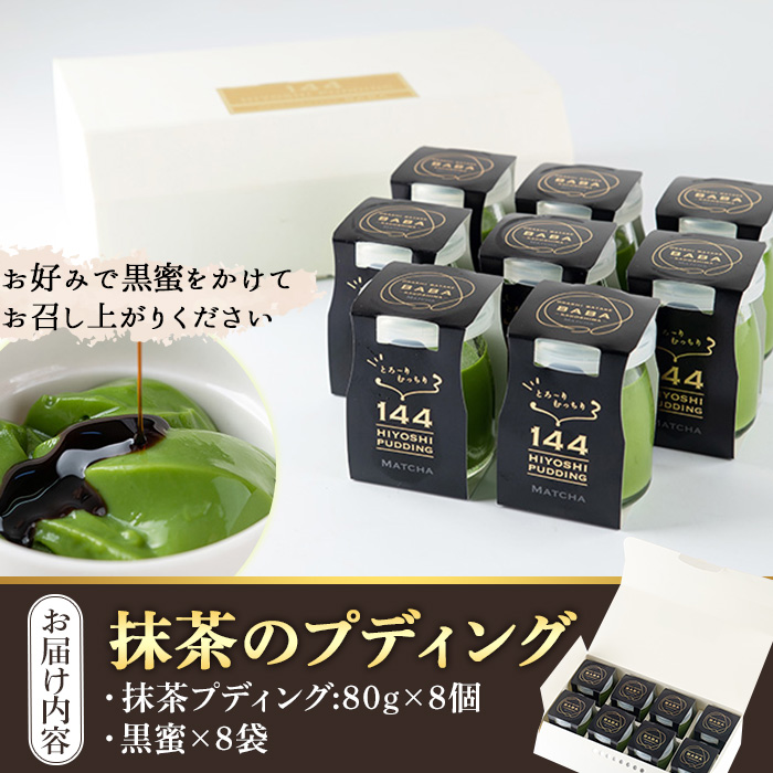 No.858 抹茶のプディング(8個)国産 プリン 菓子 お菓子 洋菓子