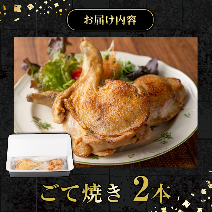 No.937 鹿児島県産若鳥の骨付きもも肉！ごて焼き(計2本) 国産