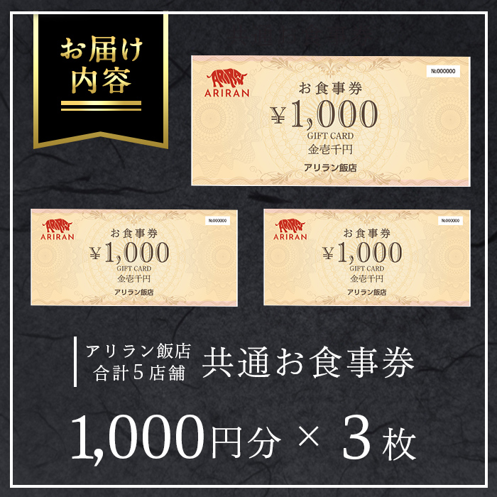 No.924 アリラン飯店5店舗共通お食事券(3,000円分)焼肉 焼き肉 
