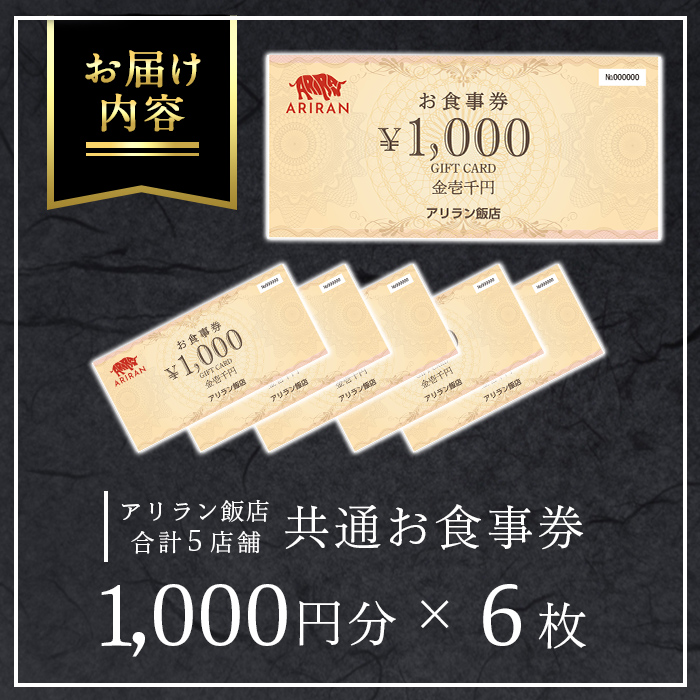 No.925 アリラン飯店5店舗共通お食事券(6,000円分)焼肉 焼き肉 