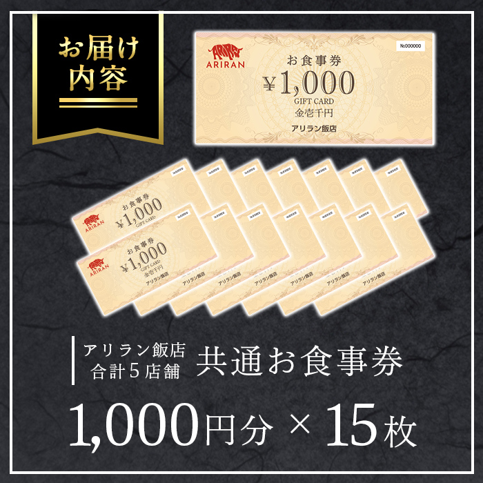 No.926 アリラン飯店5店舗共通お食事券(15,000円分)焼肉 焼き肉