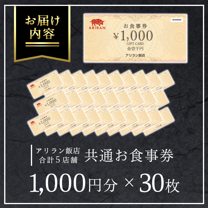 No.927 アリラン飯店5店舗共通お食事券(30,000円分)焼肉 焼き肉