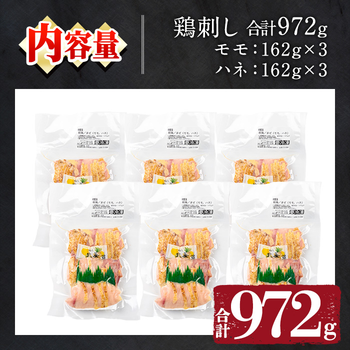 No.943-01 国産！両面炙り鳥刺し(合計972g・162g×6) 鳥刺し 鶏さ