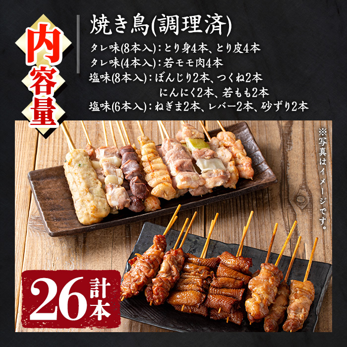 No.945 国産鶏肉を使用！＜調理済＞焼き鳥(計26本) タレ付き