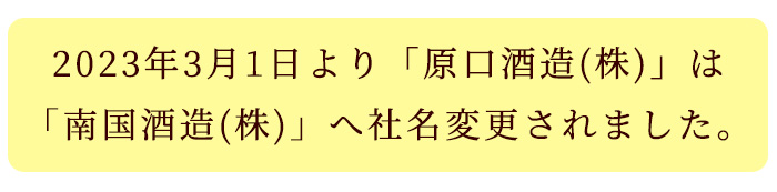 No.971 ＜本格芋焼酎＞南国酒造・自然派志向の芋焼酎 2本セ