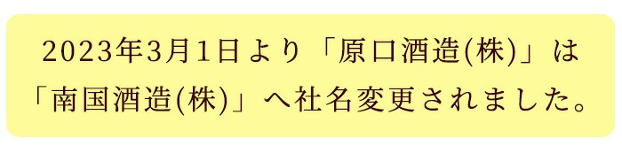 No.974 ＜本格芋焼酎＞南国酒造・“お湯割専用”「FUKUROU（ふ