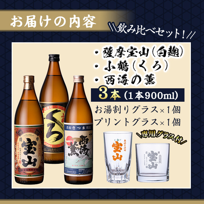 No.963 ＜数量限定＞芋焼酎飲み比べ3本セット「薩摩宝山」「