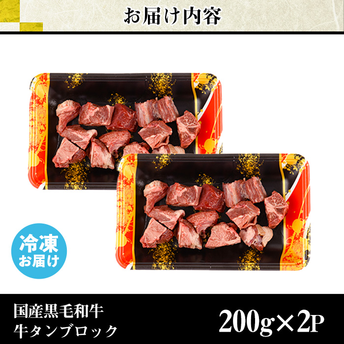 No.1002 ＜数量限定＞黒毛和牛！牛タン切落しブロック(計400g)