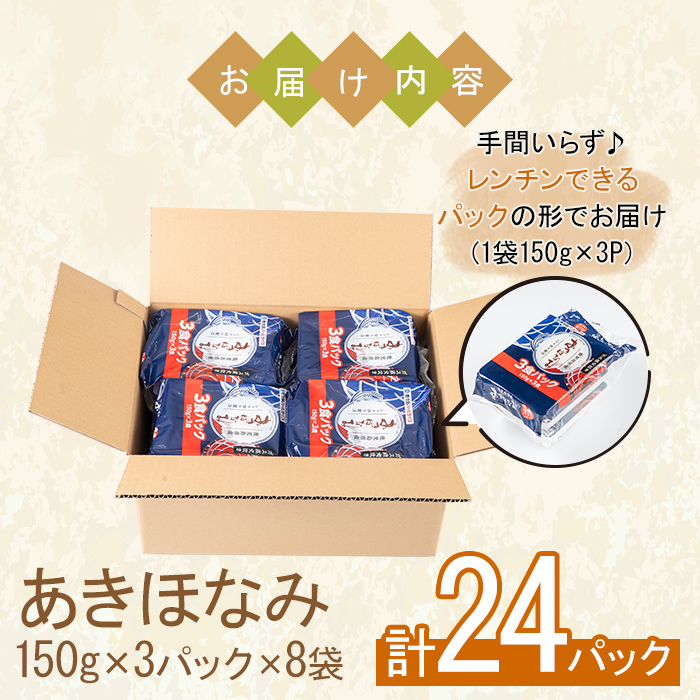 No.1003 鹿児島県産あきほなみ(150g×24P・計3.6kg) 国産 九州産 