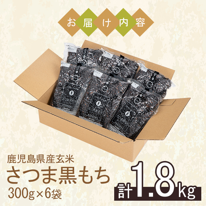 No.1004 鹿児島県産玄米さつま黒もち(300g×6袋・計1.8kg) 国産 