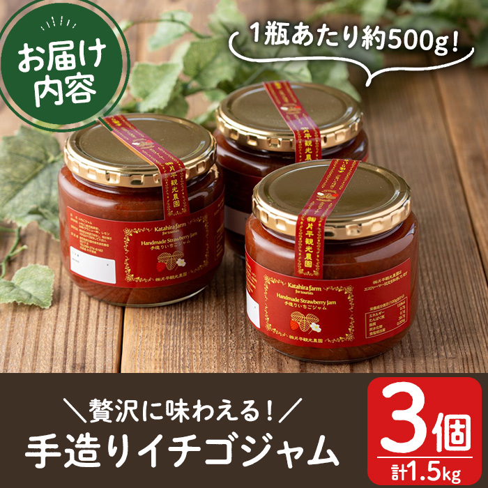 No.1022 手造りイチゴジャム(約500g×3本) 国産 鹿児島県産 いち