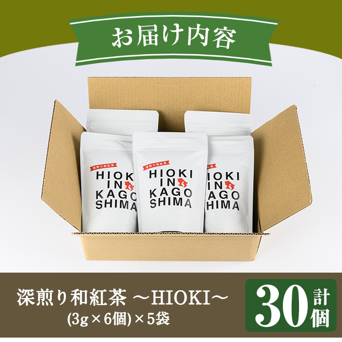No.1050 深煎り和紅茶～HIOKI～(6個×5P・計30個) 国産 九州産 鹿
