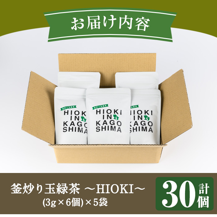 No.1051 釜炒り玉緑茶～HIOKI～ (6個×5P・計30個) 国産 九州産 鹿