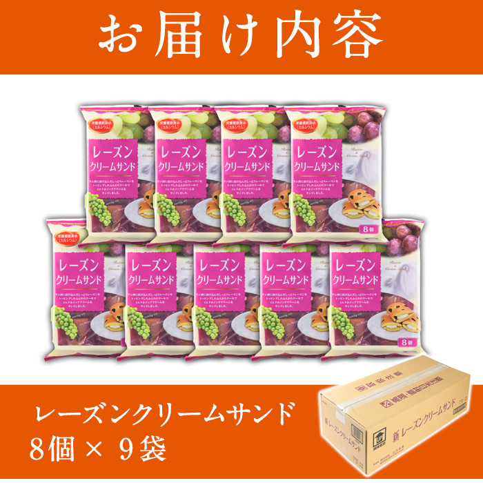 No.1072 鹿児島県日置市工場産！レーズンクリームサンド(計72