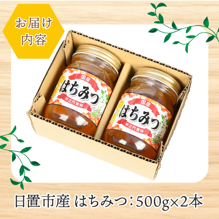 No.1074 日置市産 はちみつ(500g×2本・計1kg) 国産 九州産 鹿児