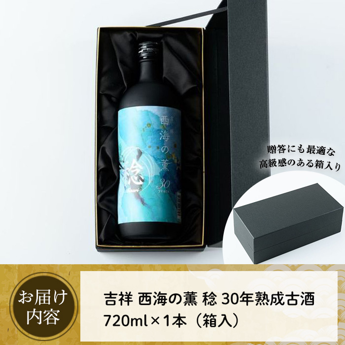 No.1076 南国酒造・吉祥 西海の薫 稔(720ml) 30年間長期熟成され