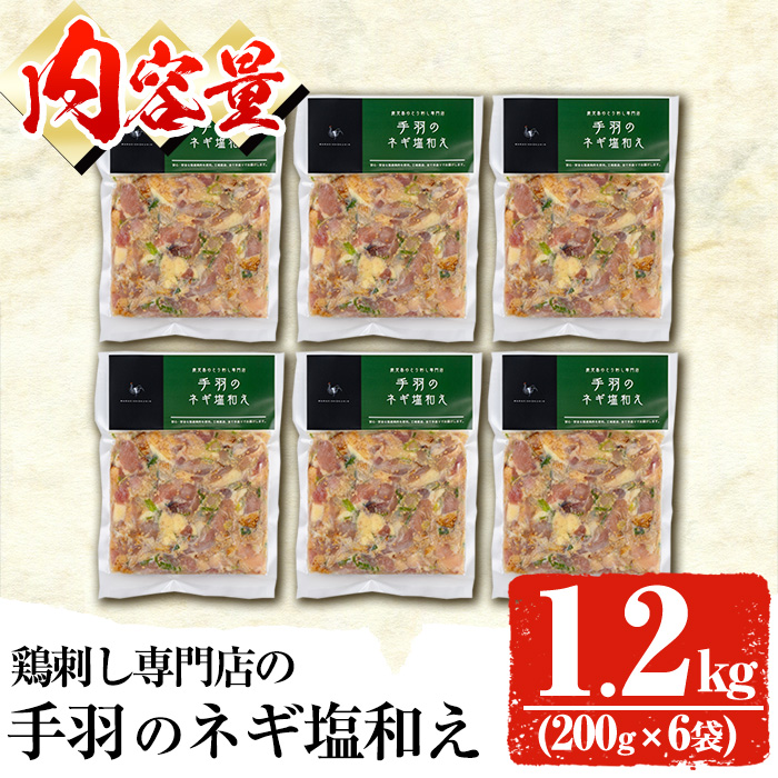 No.1124 鶏刺し専門店の手羽のネギ塩和え(計1.2kg・200g×6袋) 国