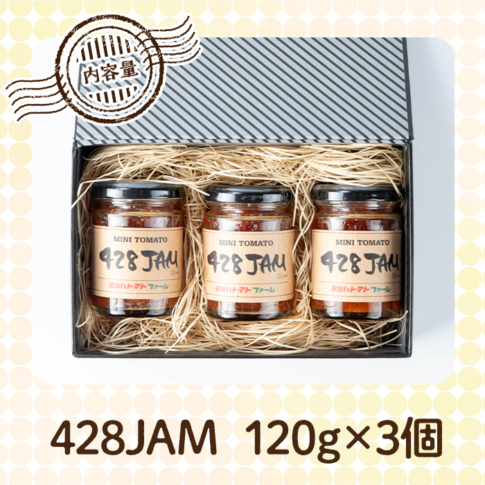 No.1198 428JAM(120g×3個・計360g) 国産 九州産 ジャム トマト トマ