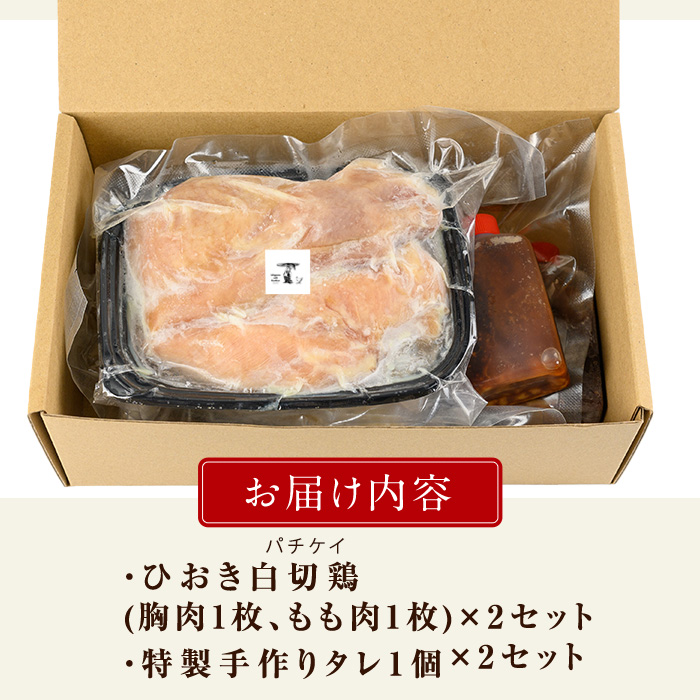 No.1202 ひおき白切鶏(2～3人前×2セット) 国産 鶏肉 鳥肉 白切