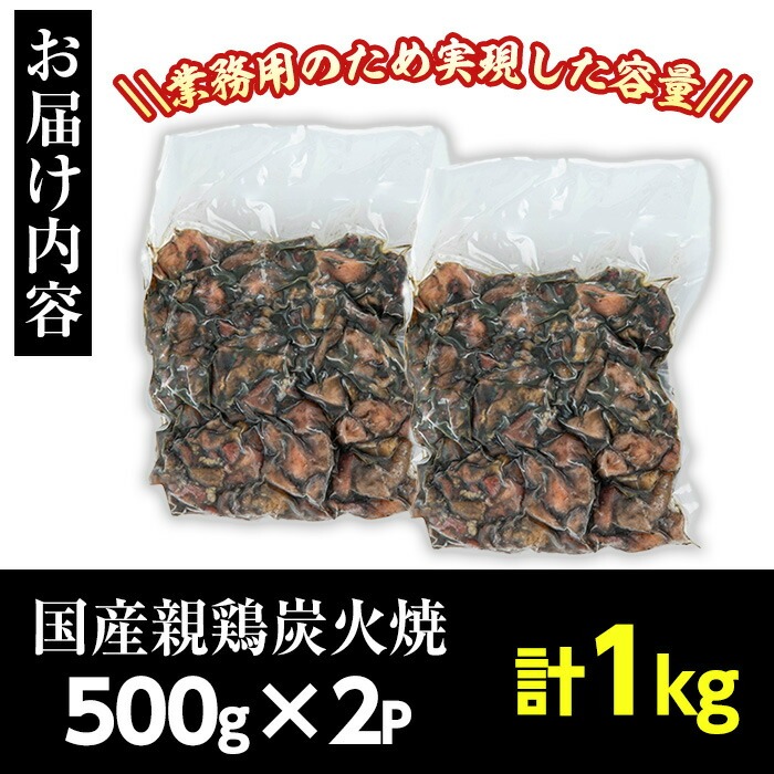 No.1243 ＜訳あり・業務用＞国産親鶏炭火焼(500g×2P・計1kg) 訳