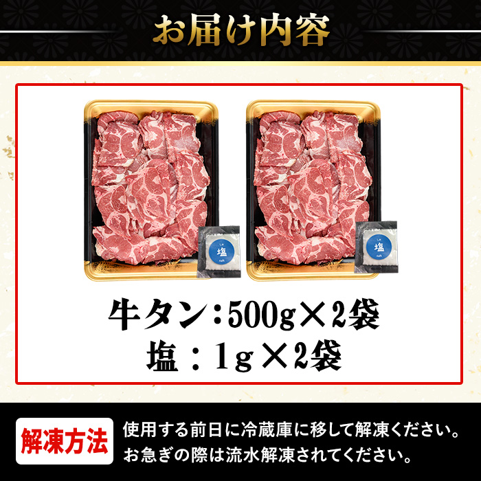 No.1248-C 訳あり！牛タン(500g×2袋・塩別添え) 牛肉 牛タン 簡