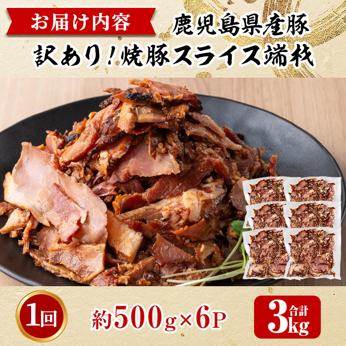No.1258-B 訳あり！鹿児島県産 焼豚スライス端材(500g×6P)  国産