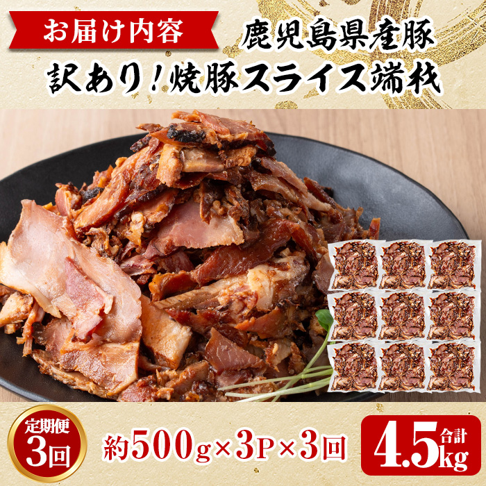 No.1258-C ＜定期便＞訳あり！鹿児島県産 焼豚スライス端材(