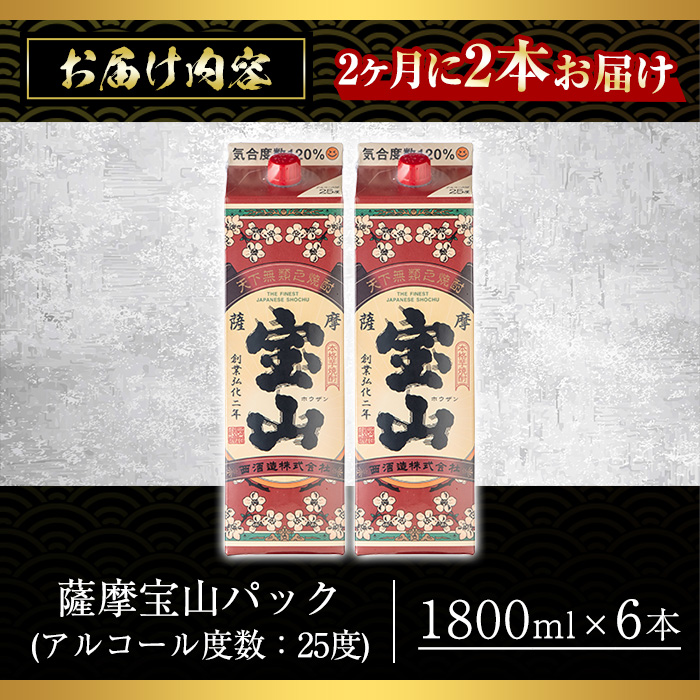 No.816-B ＜定期便・全3回(隔月)＞薩摩宝山パック(1800ml×2本×3