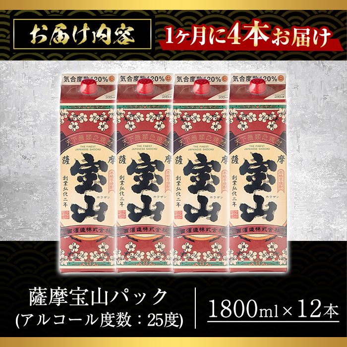 No.817-A ＜定期便・全3回(毎月)＞薩摩宝山パック(1800ml×4本×3