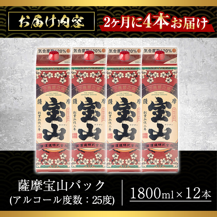 No.817-B ＜定期便・全3回(隔月)＞薩摩宝山パック(1800ml×4本×3