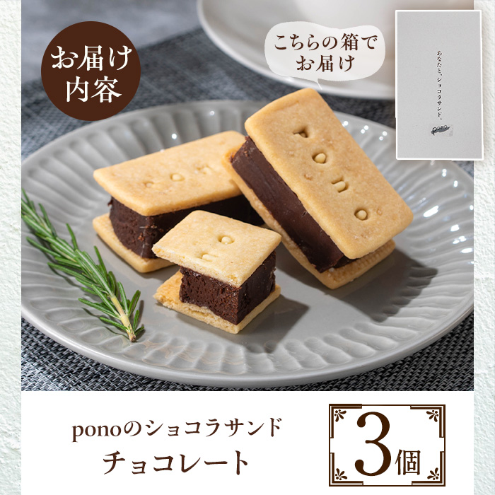 No.1266-A ponoのショコラサンド(チョコレート・3個) お菓子 洋