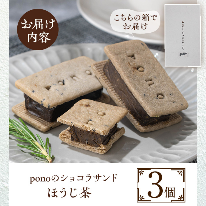 No.1266-B ponoのショコラサンド(ほうじ茶・3個) お菓子 洋菓子 