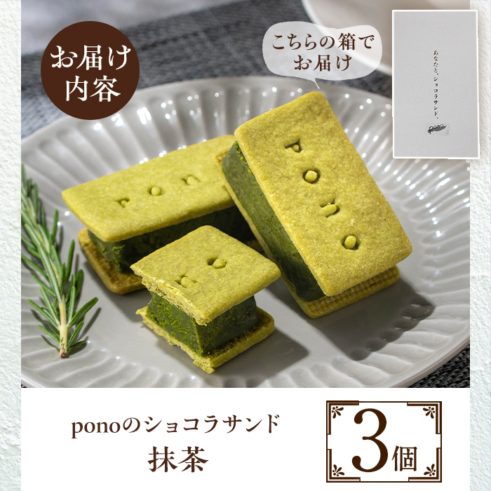 No.1266-C ponoのショコラサンド(抹茶・3個) お菓子 洋菓子 菓子