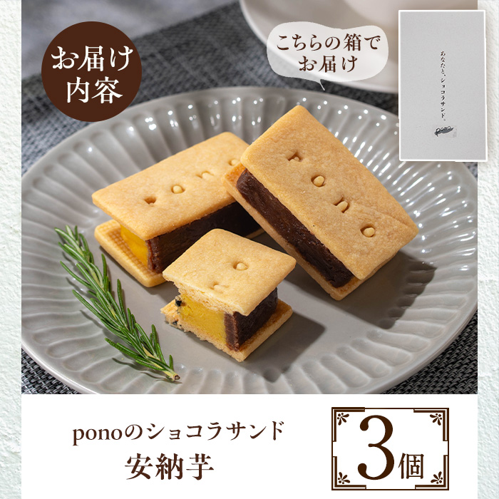 No.1266-D ponoのショコラサンド(安納芋・3個) お菓子 洋菓子 菓