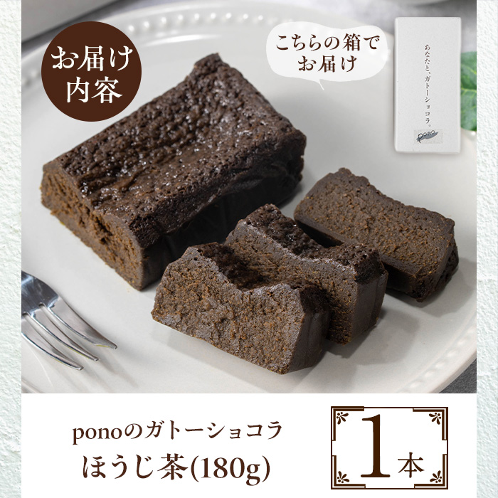 No.1265-B ponoのガトーショコラ(ほうじ茶・180g) お菓子 洋菓子 