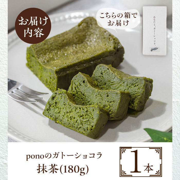 No.1265-C ponoのガトーショコラ(抹茶・180g) お菓子 洋菓子 菓子