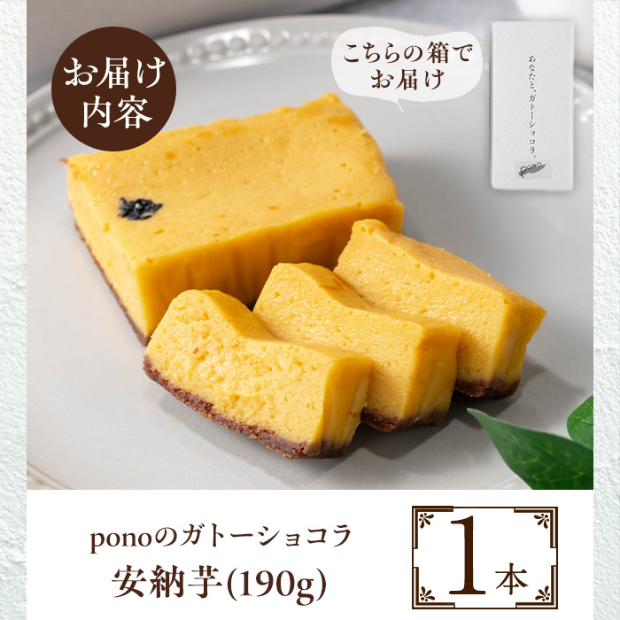 No.1265-D ponoのガトーショコラ(安納芋・190g) お菓子 洋菓子 菓
