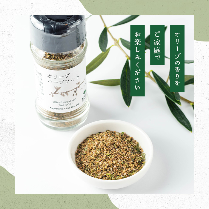 No.1262-E オリーブハーブソルト (50g×5本) オリーブ オリーブ