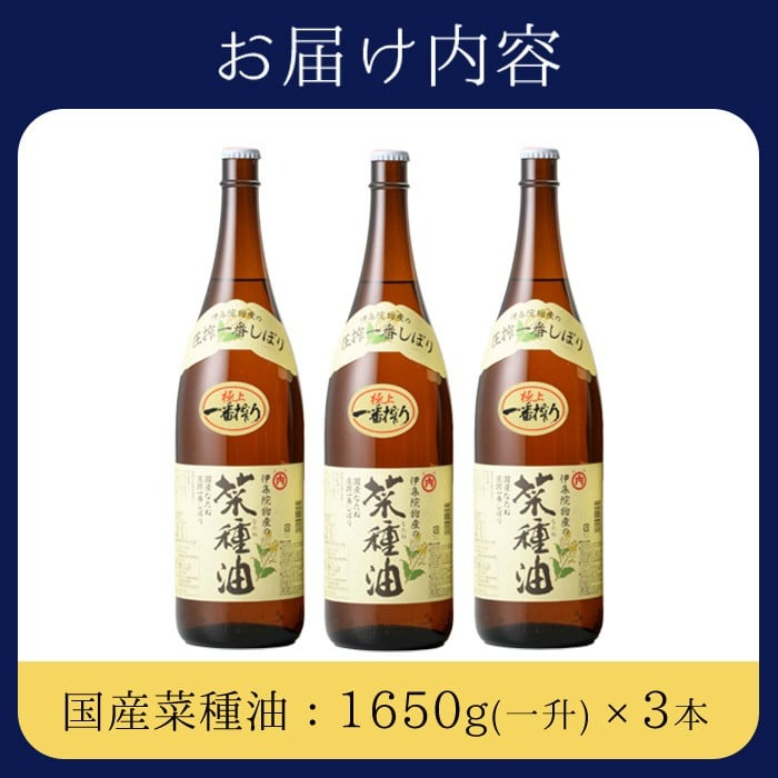 No.007-A ＜一升瓶タイプ＞国産菜種油(1升×3本)国産 九州 鹿児