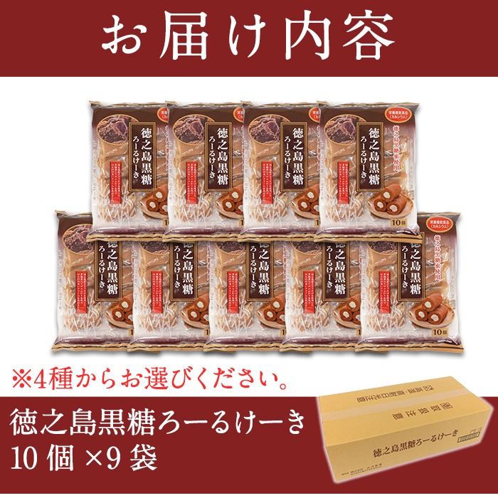 No.634-2 鹿児島県日置市工場産！徳之島黒糖ろーるけーき(計9
