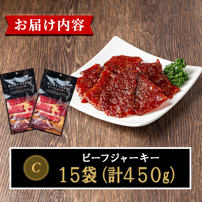 No.1241-C 鹿児島県産！黒毛和牛モモ赤身ビーフジャーキー15