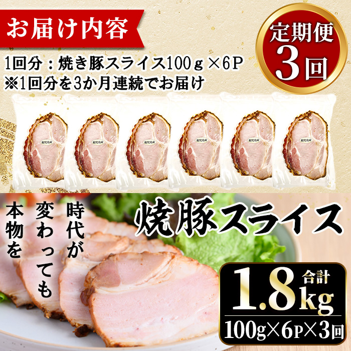 No.1204-D 鹿児島県産焼豚スライス計1.8kg(100g×6P×3回)【薩摩フ