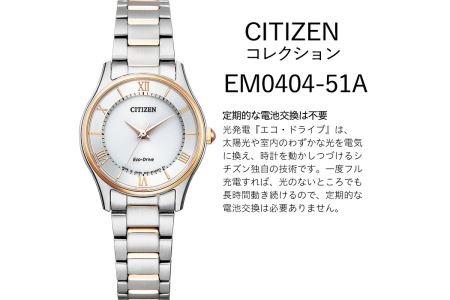 No.846-H CITIZEN腕時計「シチズン・コレクション」(EM0404-51A)日