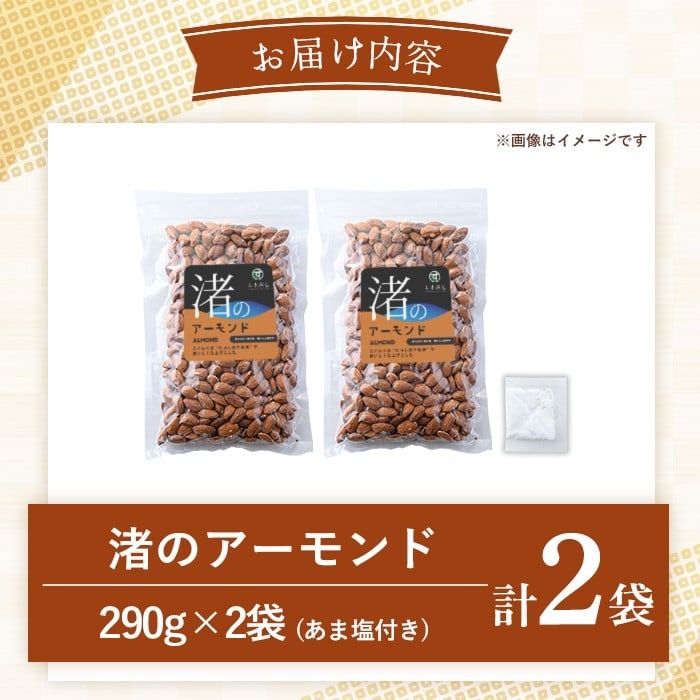 No.1035-A 渚のアーモンド(計580g・290g×2袋) ナッツ おつまみ 無