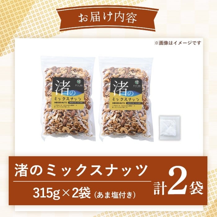 No.1035-B 渚のミックスナッツ(計630g・315g×2袋) ナッツ おつま