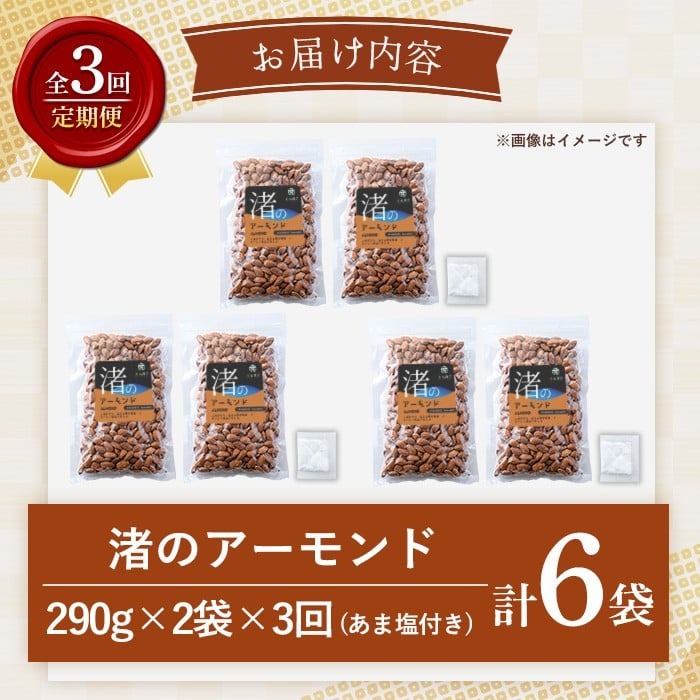 No.1035-C ＜定期便・連続3回＞渚のアーモンド(計1.74kg・290g×6