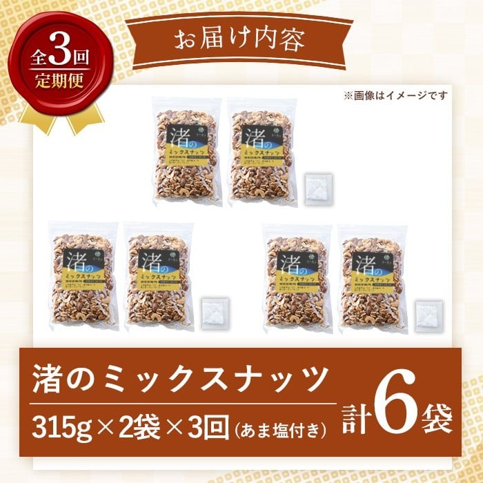 No.1035-D ＜定期便・連続3回＞渚のミックスナッツ(計1.89kg・31